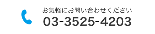 お気軽にお問い合わせ下さい　TEL:03-6806-8074