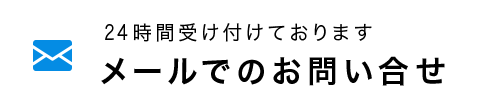 24時間受け付けております　メールでのお問い合せ