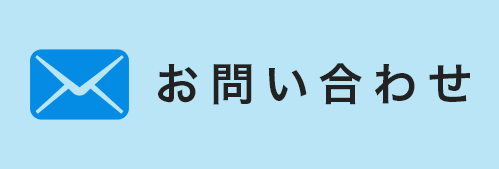 お問い合せ