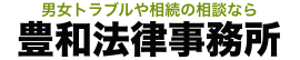 離婚や相続の相談なら　豊和法律事務所