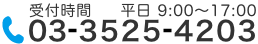 受付時間 平日  9:00～17:00 TEL:03-3525-4203